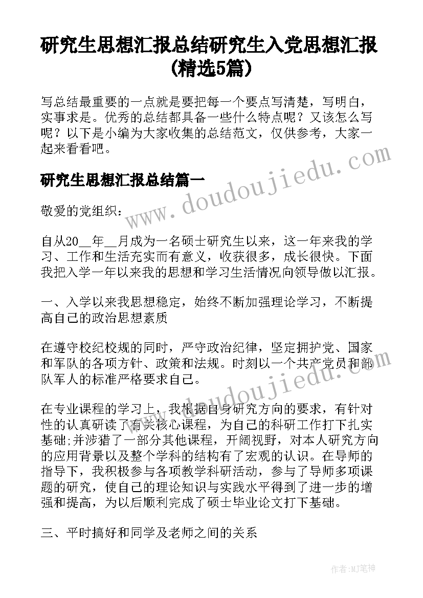 研究生思想汇报总结 研究生入党思想汇报(精选5篇)