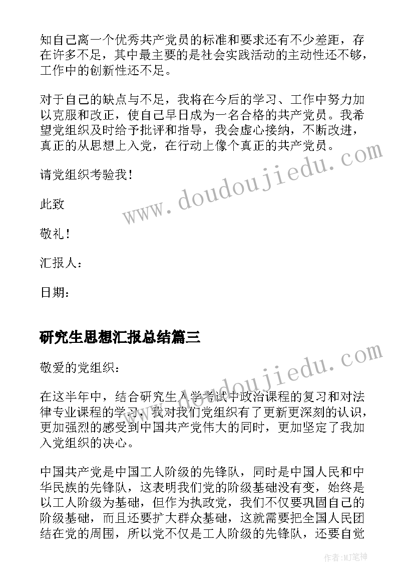 研究生思想汇报总结 研究生入党思想汇报(精选5篇)