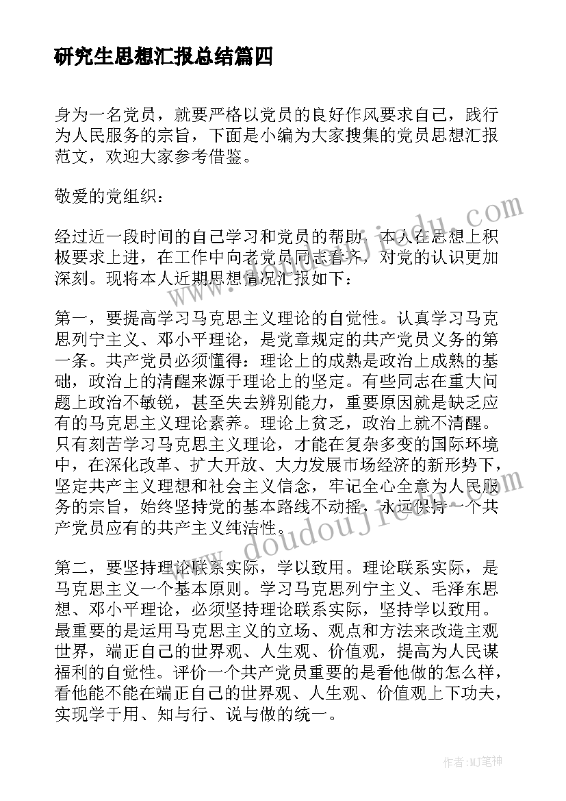 研究生思想汇报总结 研究生入党思想汇报(精选5篇)