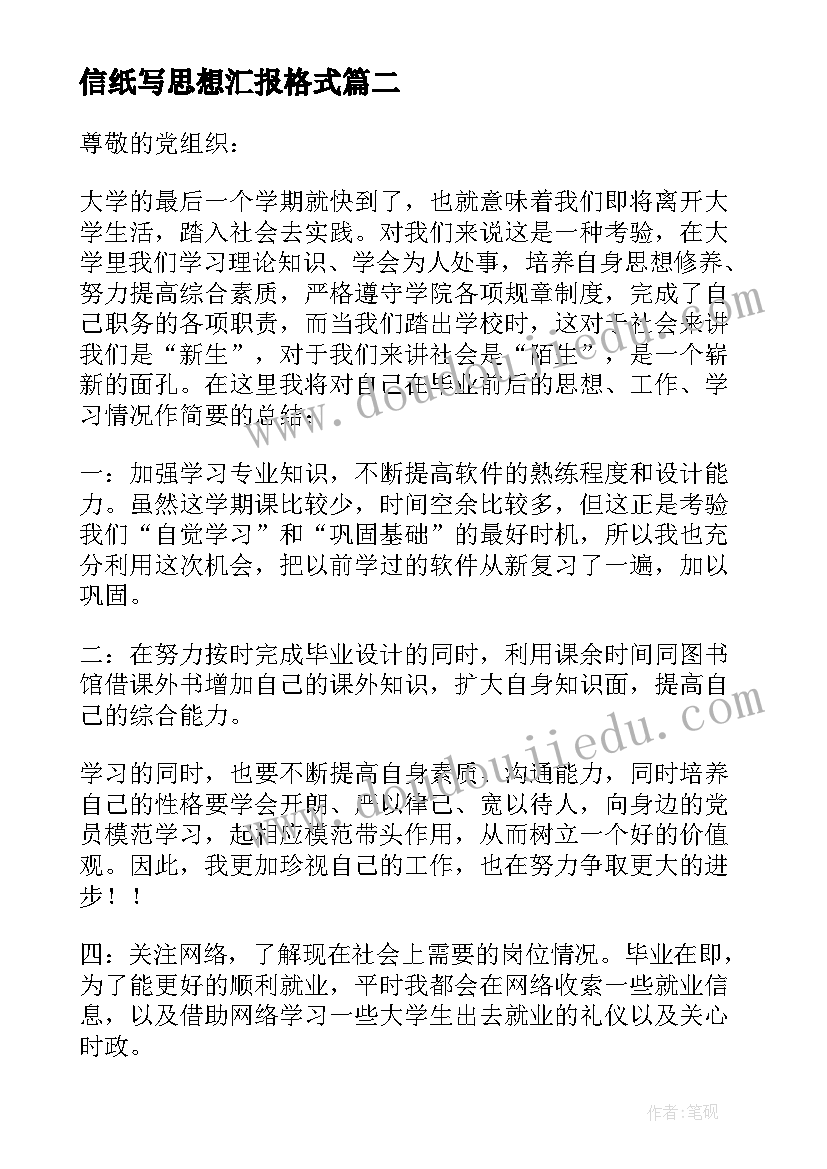 2023年信纸写思想汇报格式(大全5篇)