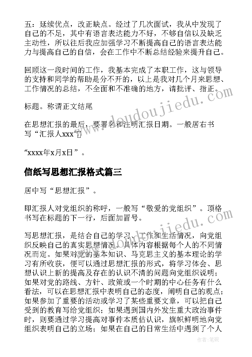 2023年信纸写思想汇报格式(大全5篇)