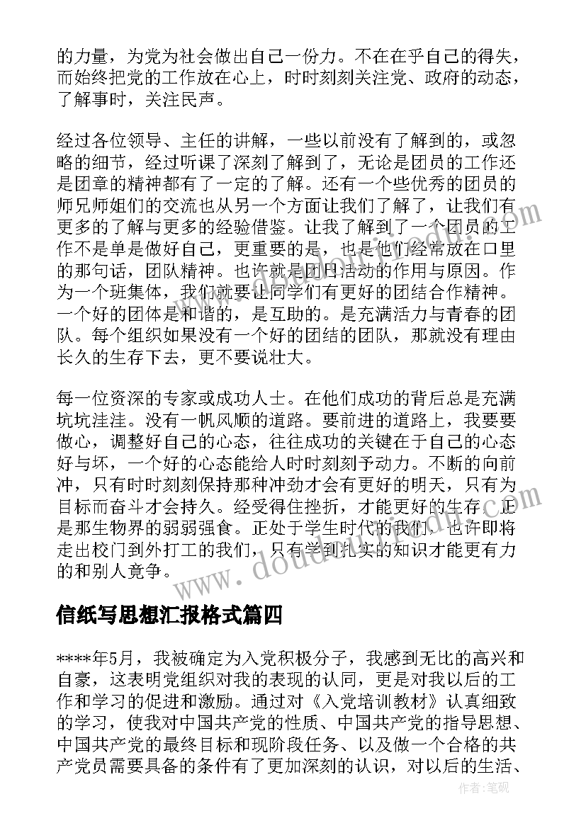 2023年信纸写思想汇报格式(大全5篇)