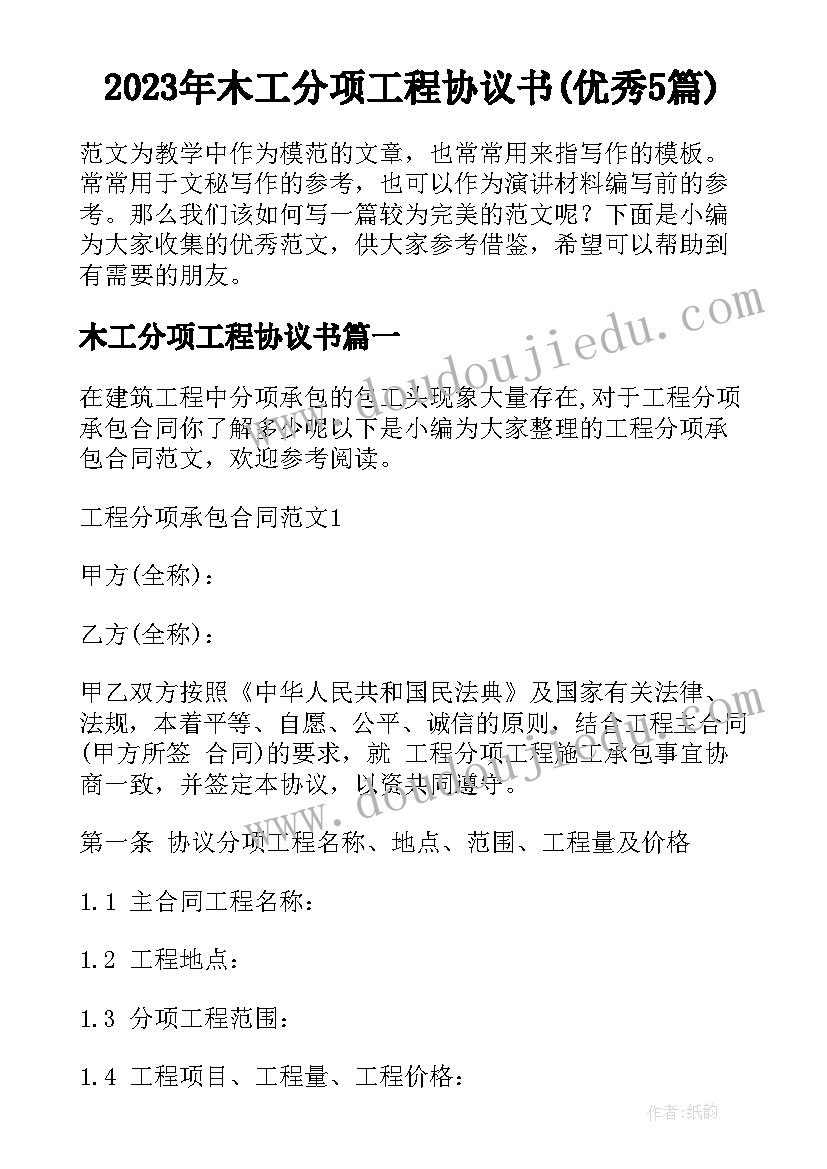 2023年木工分项工程协议书(优秀5篇)