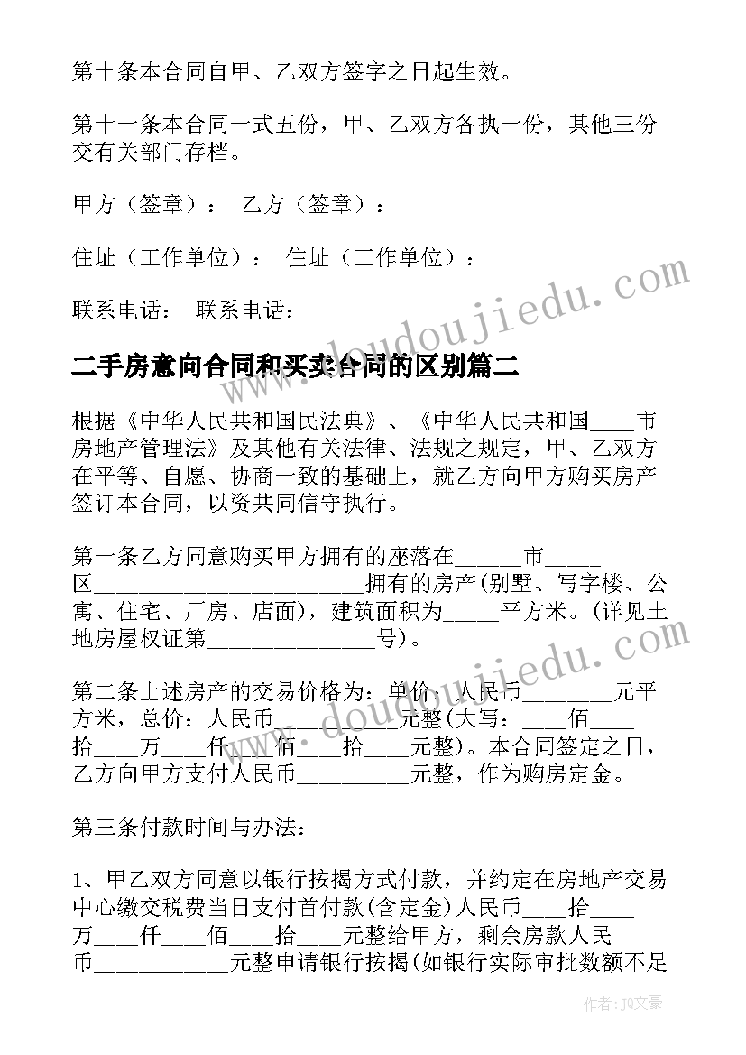 最新二手房意向合同和买卖合同的区别(汇总5篇)