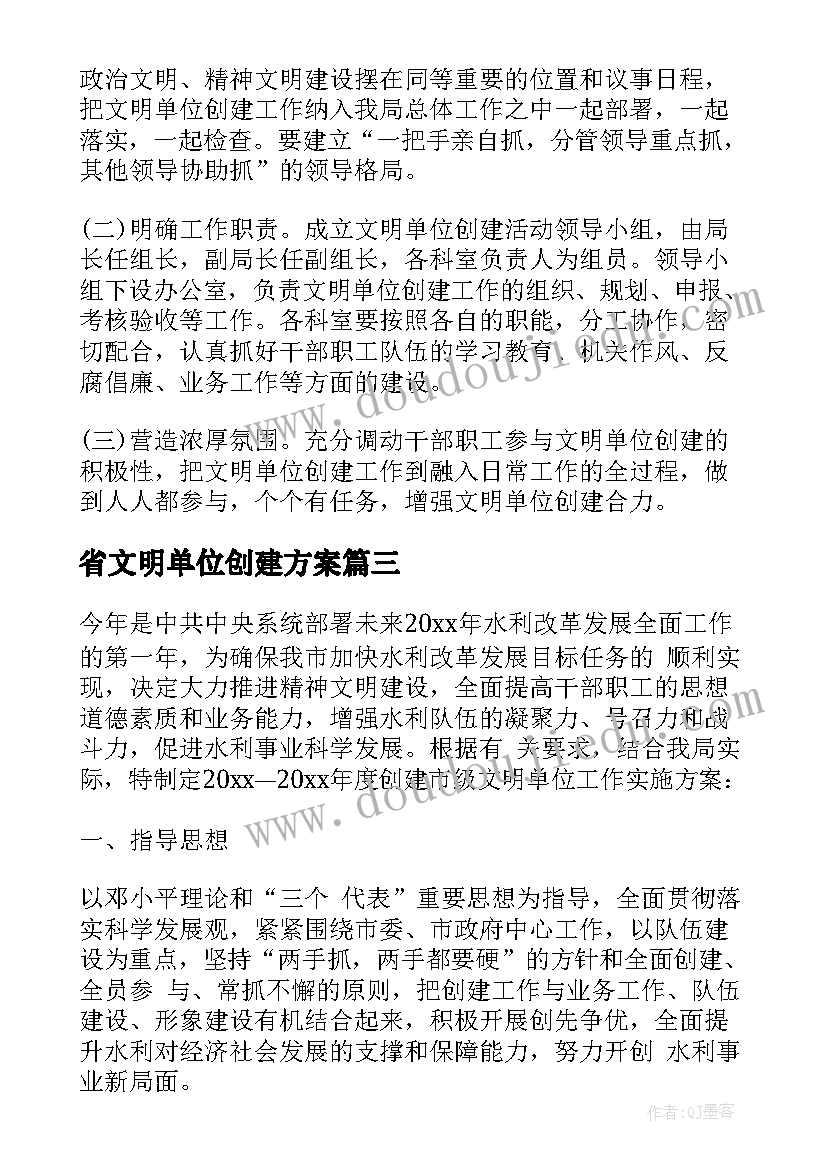 省文明单位创建方案(实用7篇)