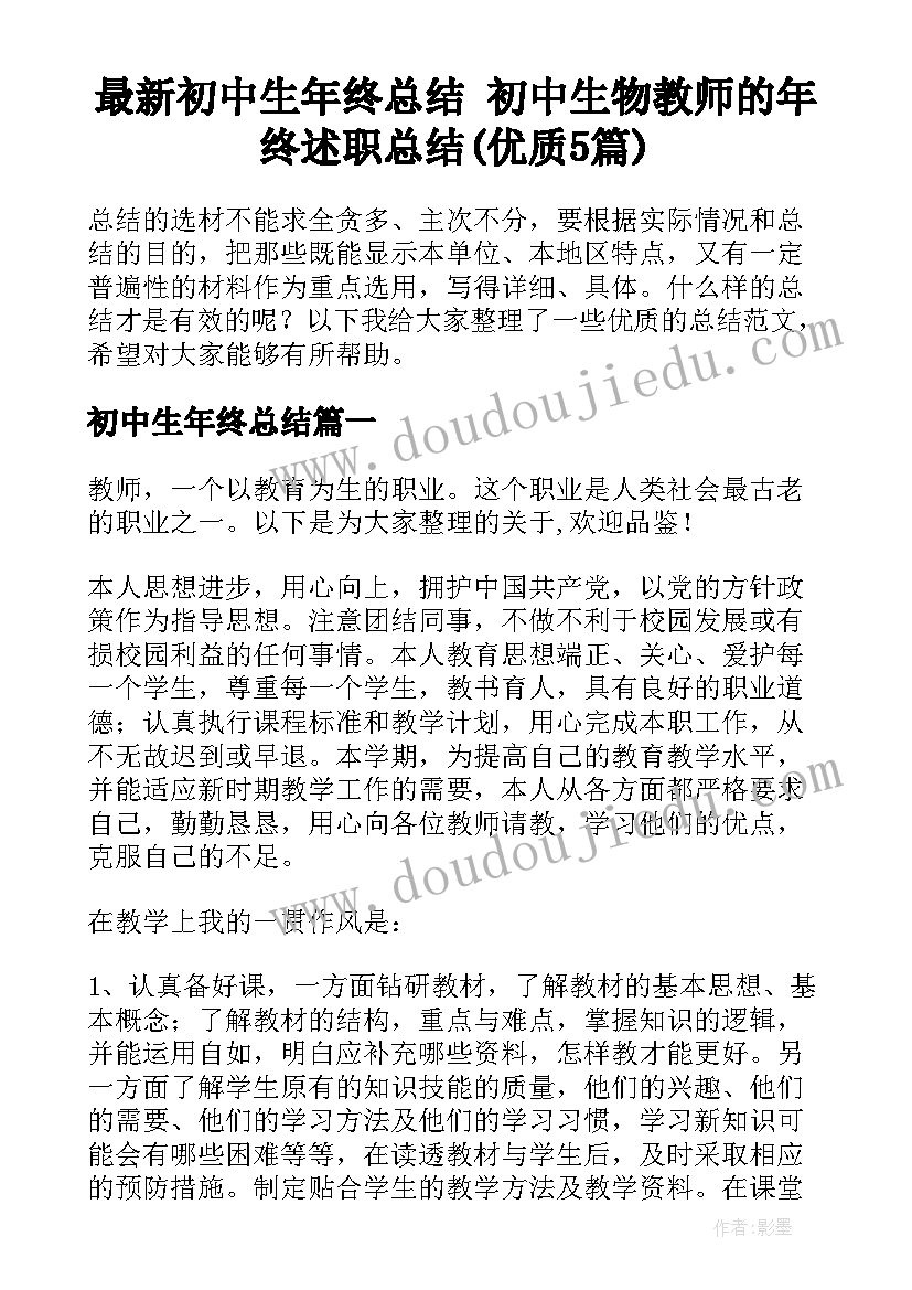 最新初中生年终总结 初中生物教师的年终述职总结(优质5篇)