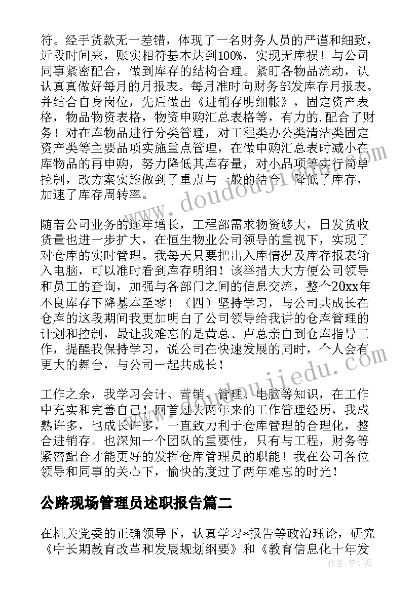 2023年公路现场管理员述职报告(实用5篇)