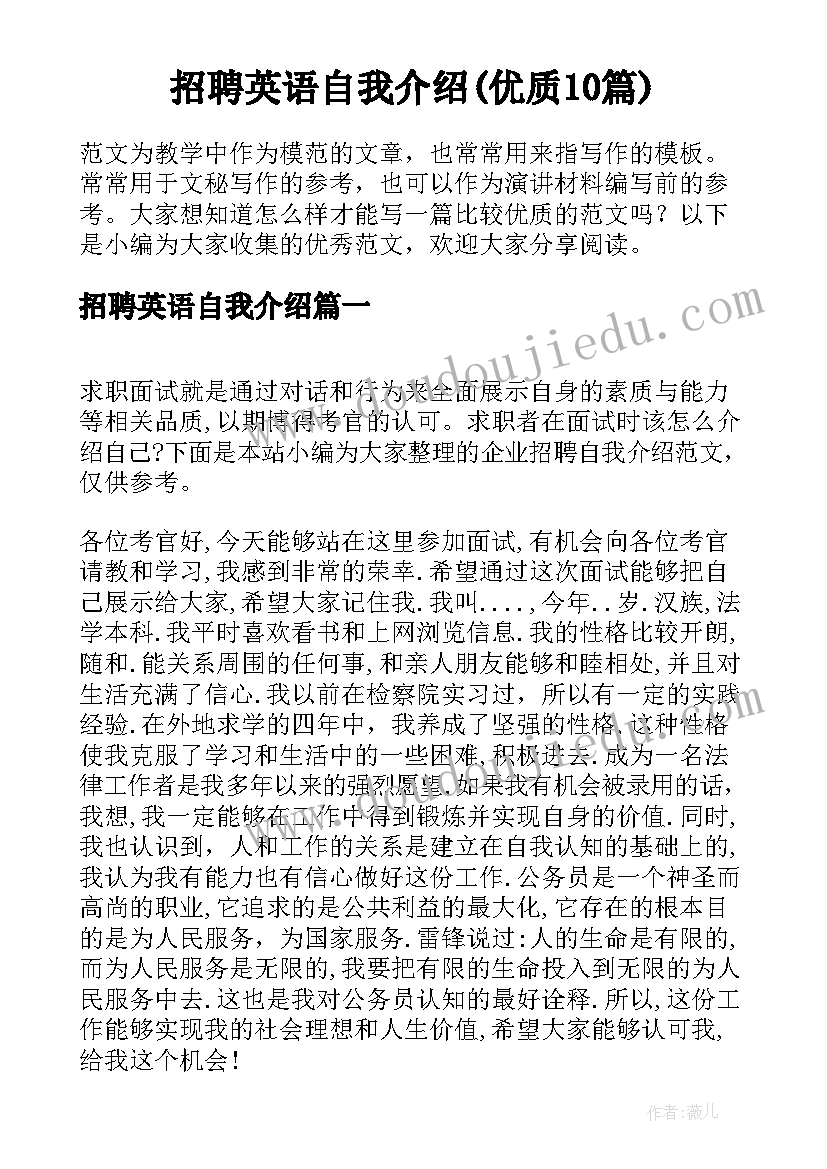 招聘英语自我介绍(优质10篇)