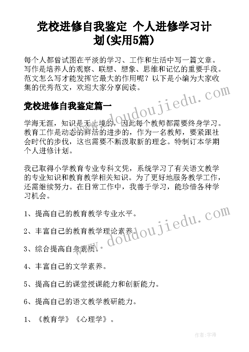 党校进修自我鉴定 个人进修学习计划(实用5篇)