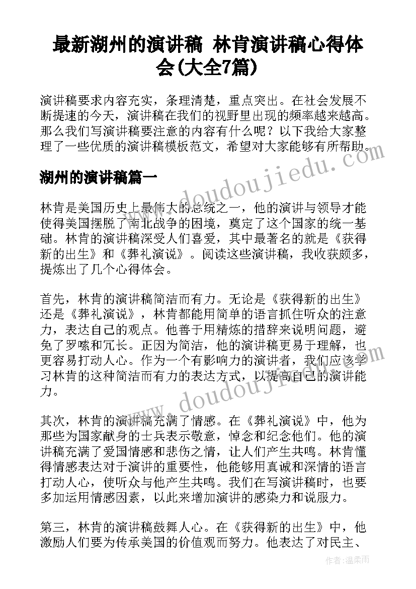 最新湖州的演讲稿 林肯演讲稿心得体会(大全7篇)