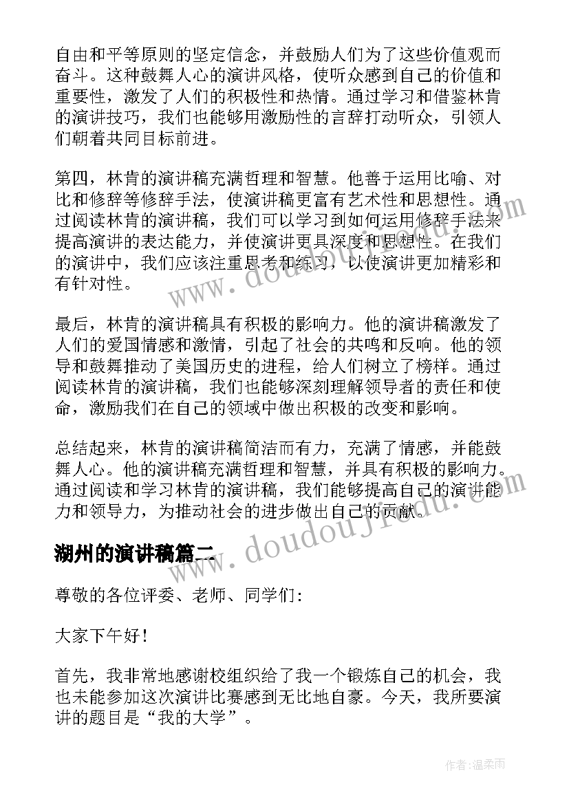 最新湖州的演讲稿 林肯演讲稿心得体会(大全7篇)