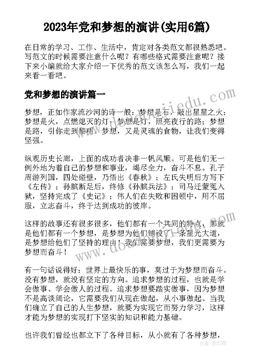 2023年党和梦想的演讲(实用6篇)