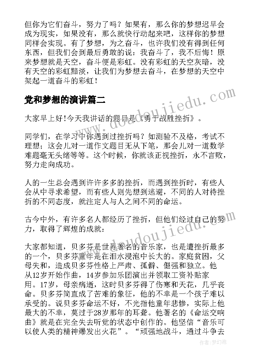 2023年党和梦想的演讲(实用6篇)