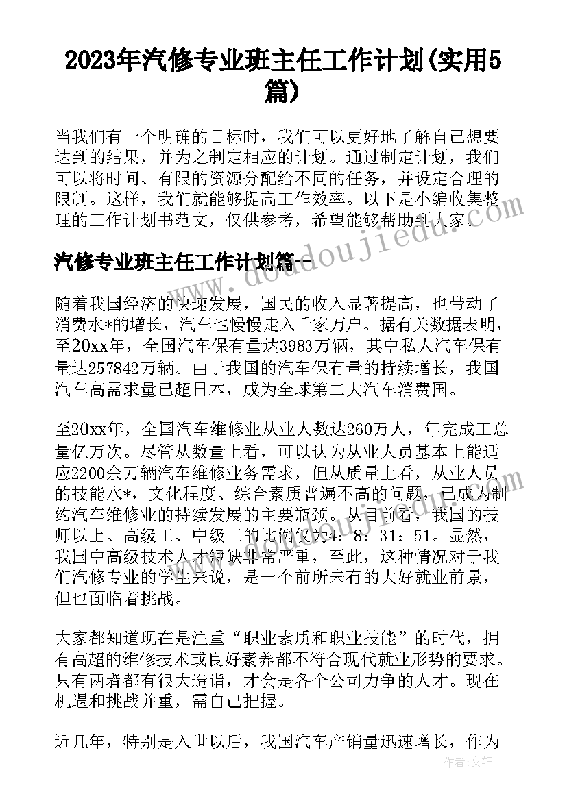 2023年汽修专业班主任工作计划(实用5篇)