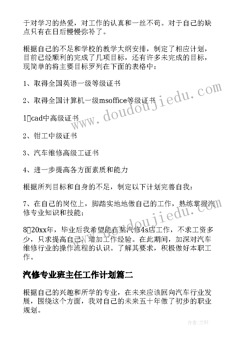 2023年汽修专业班主任工作计划(实用5篇)