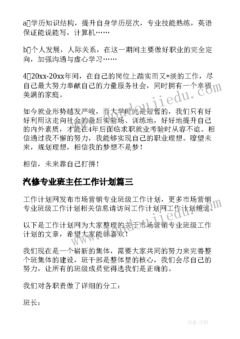 2023年汽修专业班主任工作计划(实用5篇)