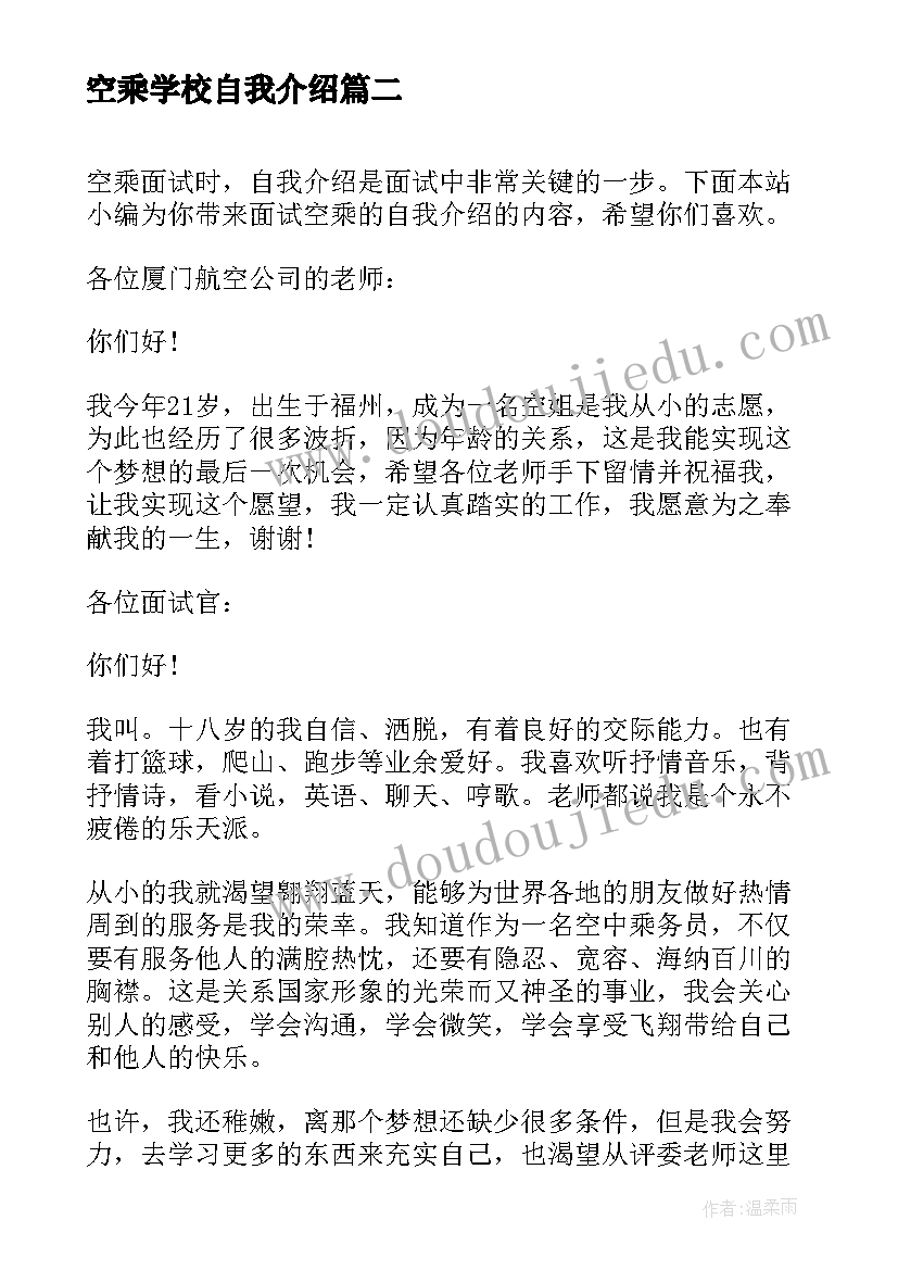 最新空乘学校自我介绍 空乘艺考自我介绍(优秀8篇)