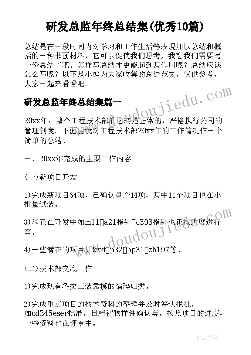 研发总监年终总结集(优秀10篇)