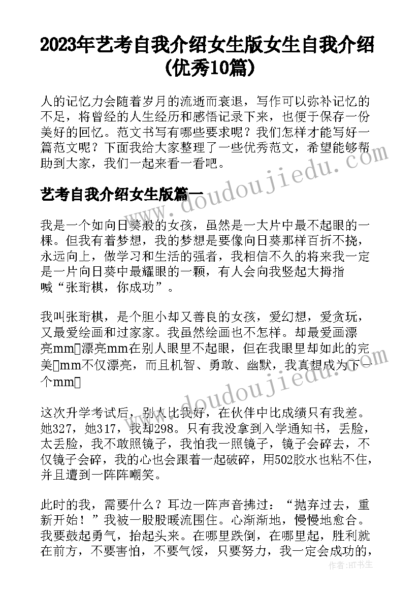 2023年艺考自我介绍女生版 女生自我介绍(优秀10篇)