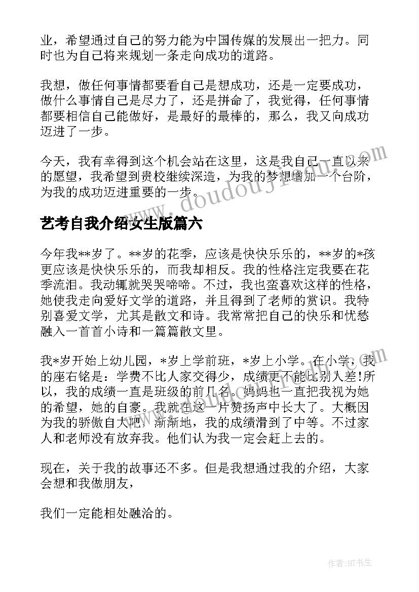 2023年艺考自我介绍女生版 女生自我介绍(优秀10篇)