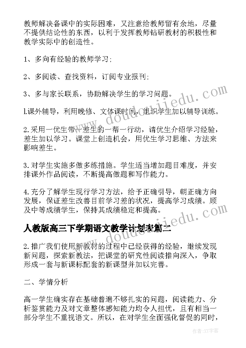 2023年人教版高三下学期语文教学计划表(大全9篇)