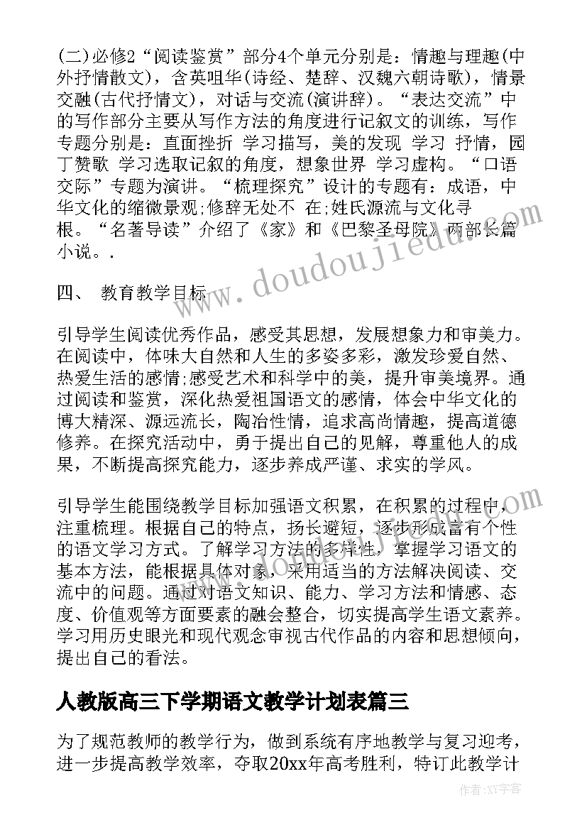 2023年人教版高三下学期语文教学计划表(大全9篇)