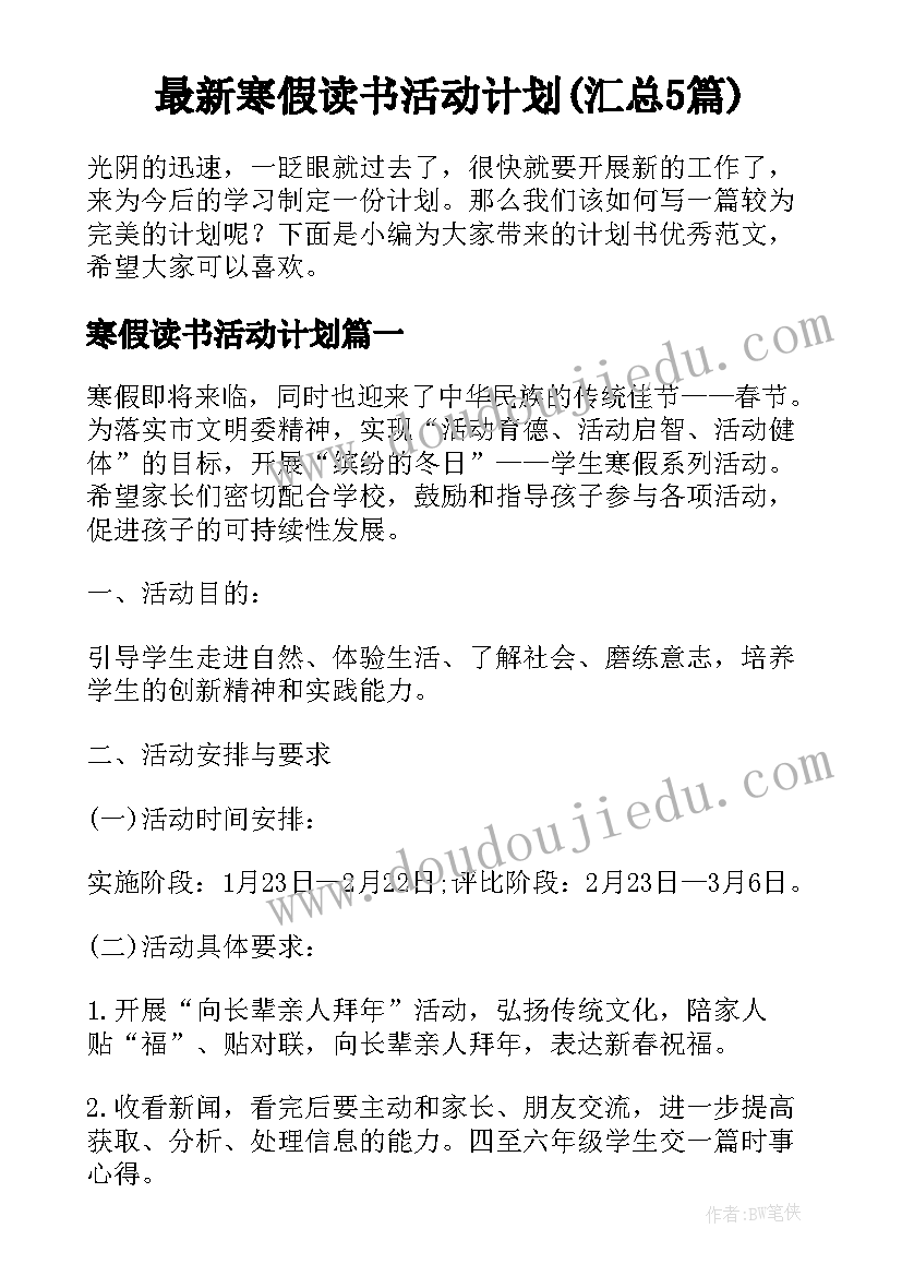 最新寒假读书活动计划(汇总5篇)