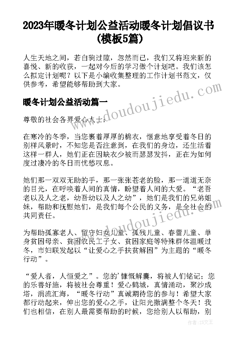 2023年暖冬计划公益活动 暖冬计划倡议书(模板5篇)