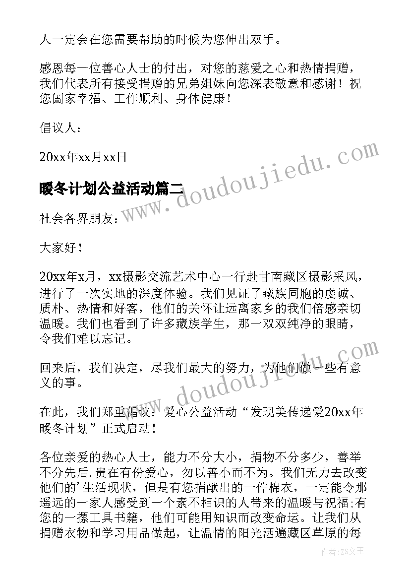 2023年暖冬计划公益活动 暖冬计划倡议书(模板5篇)