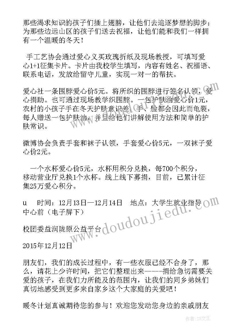 2023年暖冬计划公益活动 暖冬计划倡议书(模板5篇)