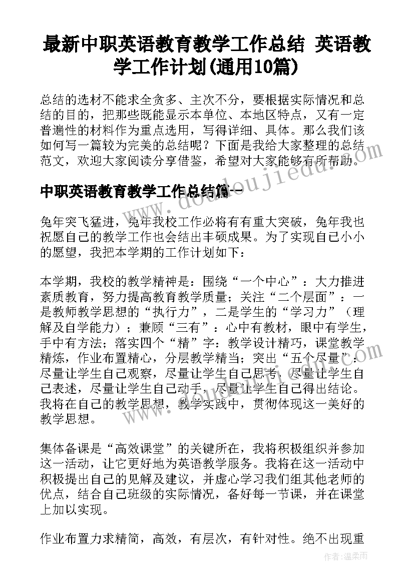 最新中职英语教育教学工作总结 英语教学工作计划(通用10篇)