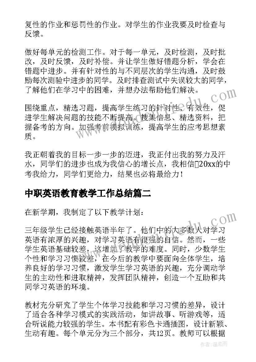 最新中职英语教育教学工作总结 英语教学工作计划(通用10篇)