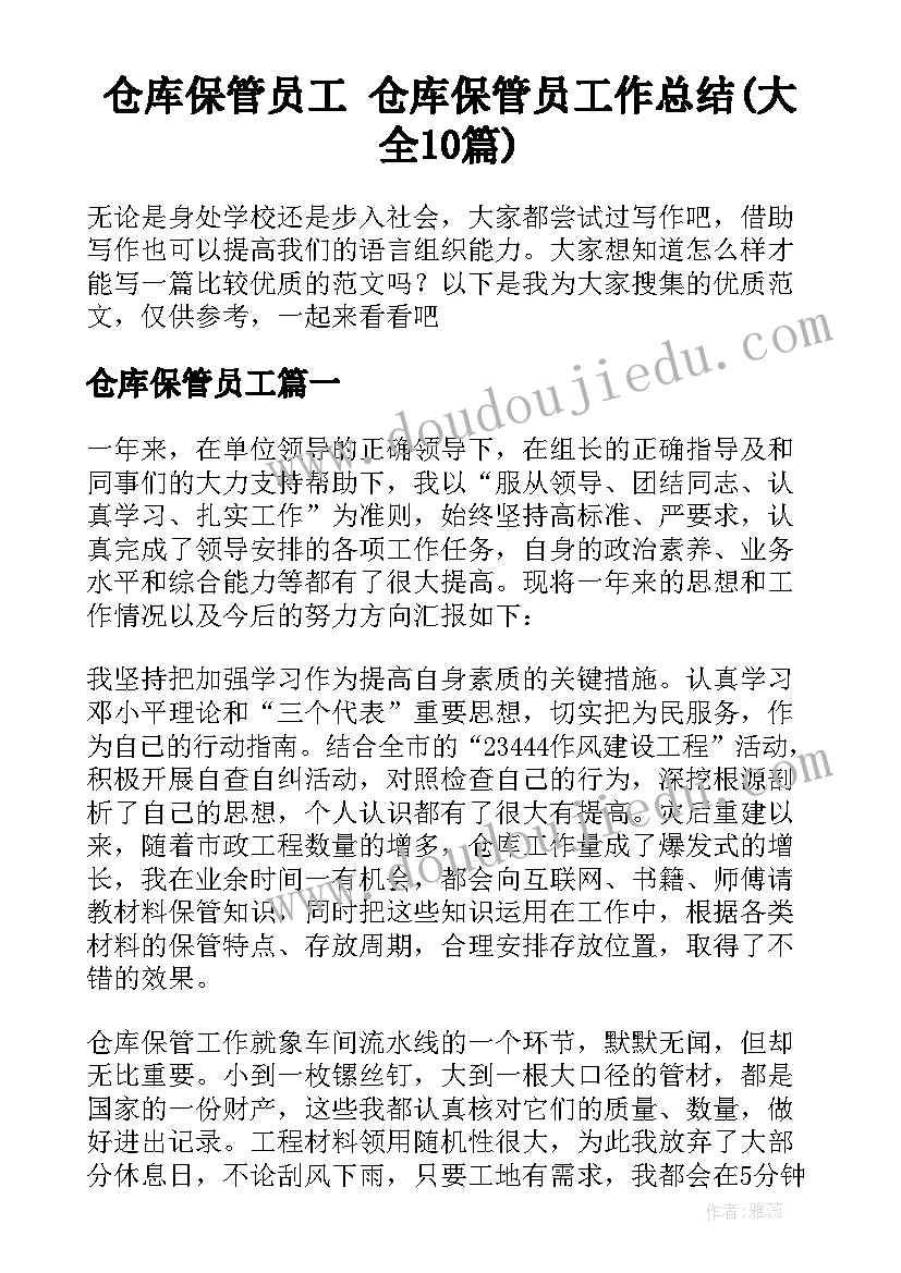 仓库保管员工 仓库保管员工作总结(大全10篇)