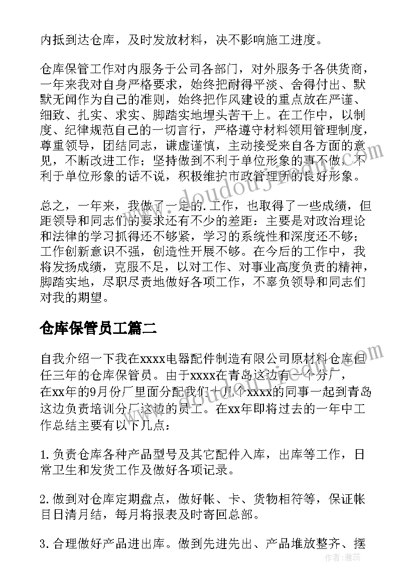 仓库保管员工 仓库保管员工作总结(大全10篇)