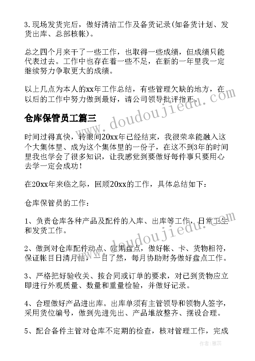 仓库保管员工 仓库保管员工作总结(大全10篇)