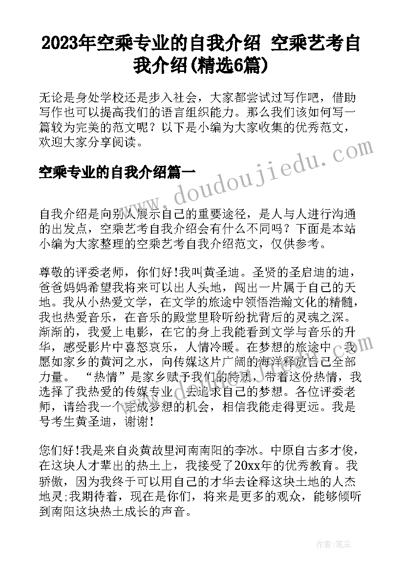 2023年空乘专业的自我介绍 空乘艺考自我介绍(精选6篇)