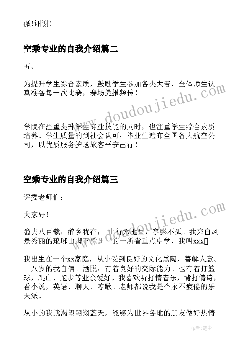 2023年空乘专业的自我介绍 空乘艺考自我介绍(精选6篇)