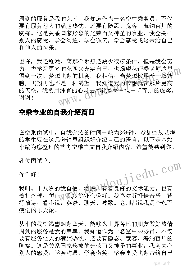 2023年空乘专业的自我介绍 空乘艺考自我介绍(精选6篇)