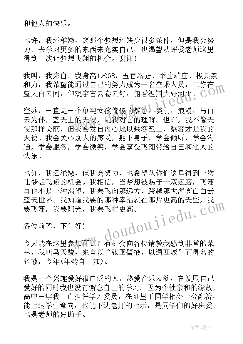 2023年空乘专业的自我介绍 空乘艺考自我介绍(精选6篇)