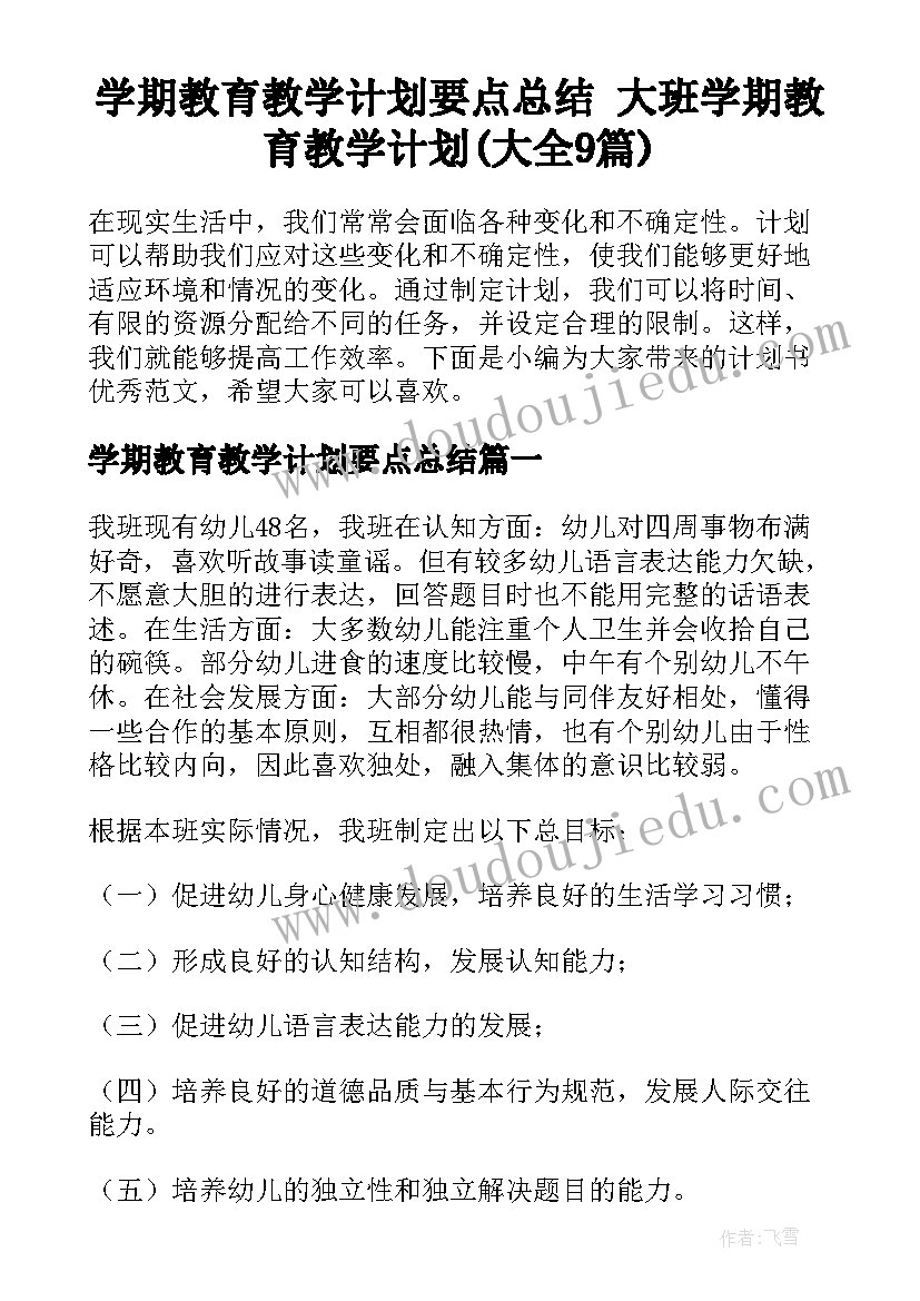 学期教育教学计划要点总结 大班学期教育教学计划(大全9篇)