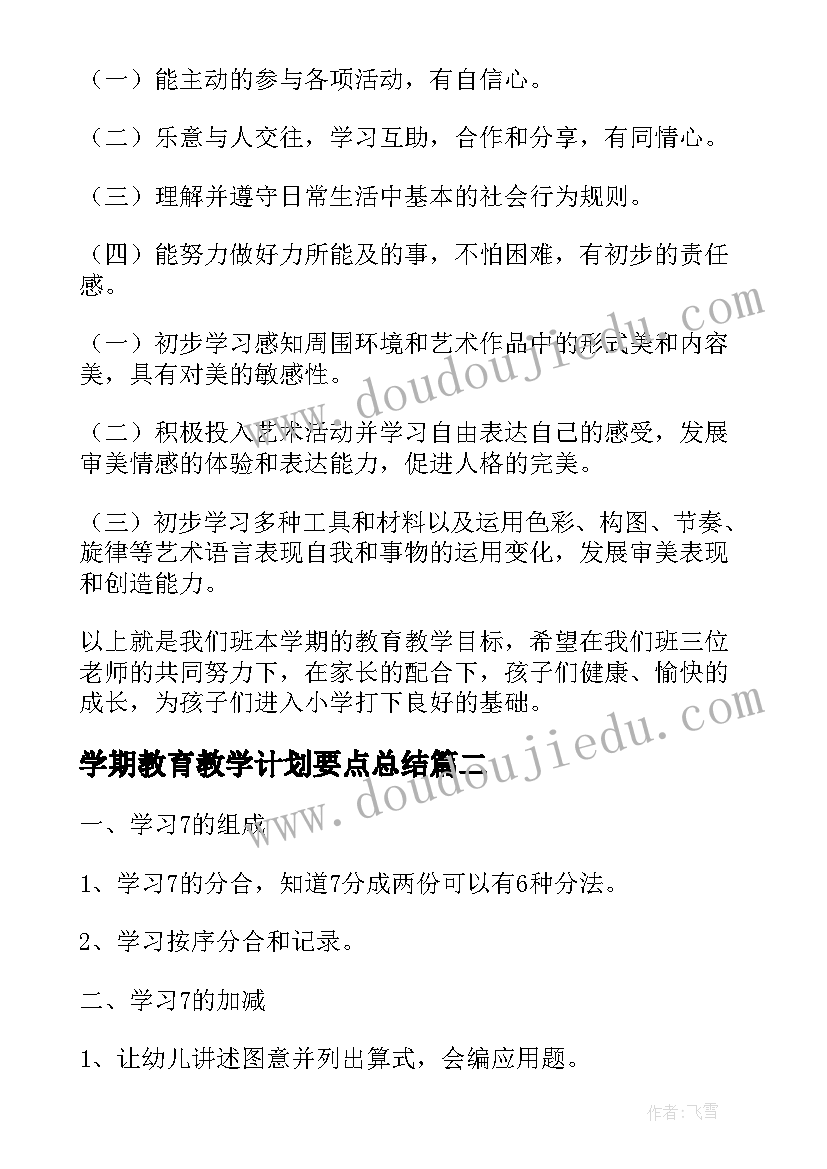 学期教育教学计划要点总结 大班学期教育教学计划(大全9篇)