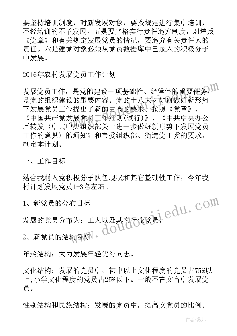 2023年未来党员的发展计划(汇总10篇)