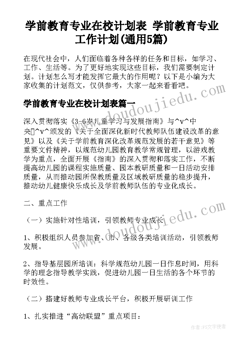 学前教育专业在校计划表 学前教育专业工作计划(通用5篇)