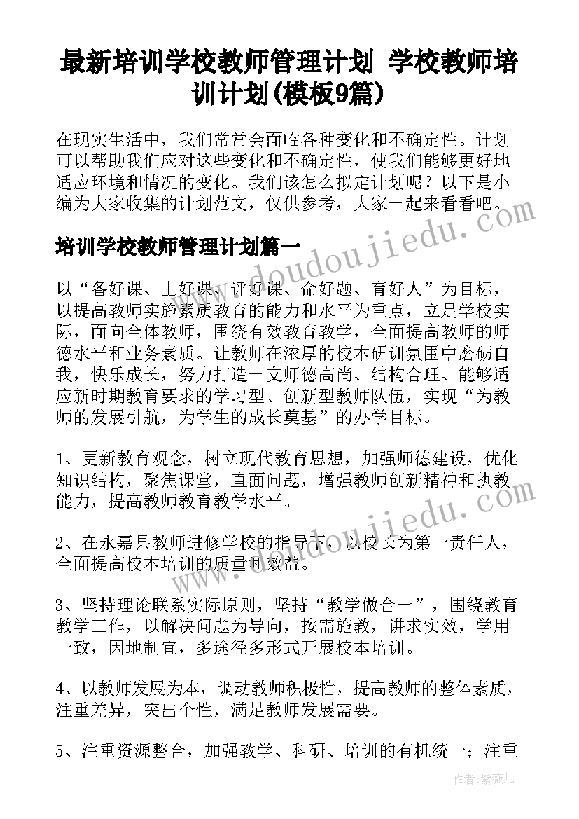 最新培训学校教师管理计划 学校教师培训计划(模板9篇)