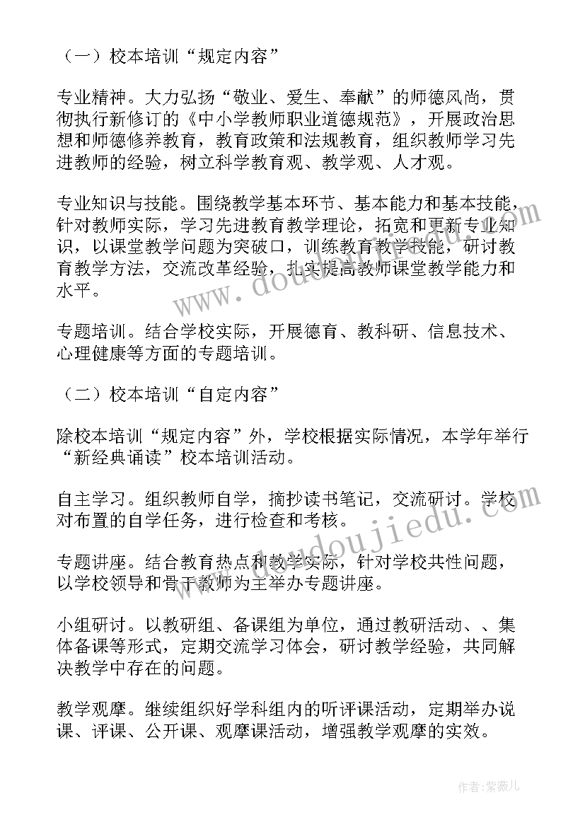 最新培训学校教师管理计划 学校教师培训计划(模板9篇)