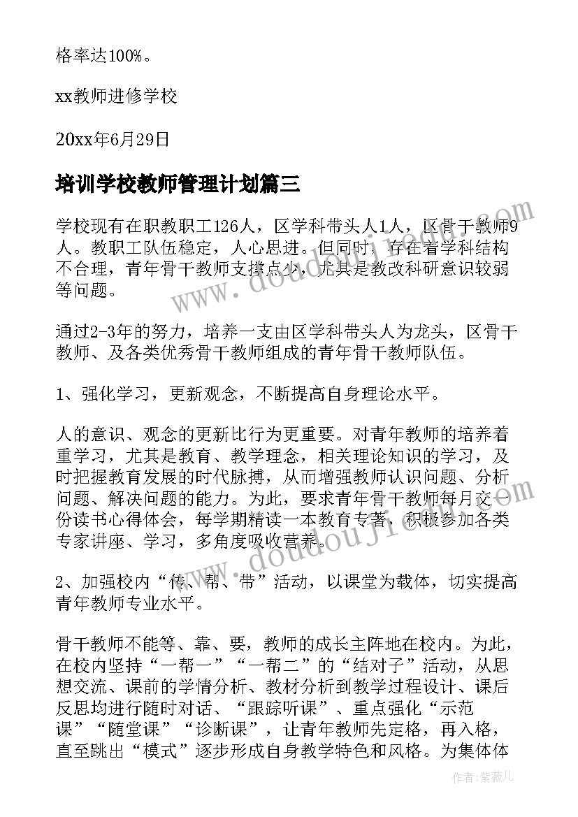 最新培训学校教师管理计划 学校教师培训计划(模板9篇)