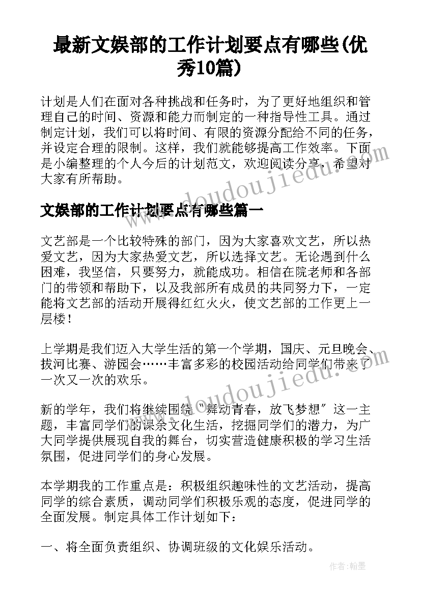 最新文娱部的工作计划要点有哪些(优秀10篇)