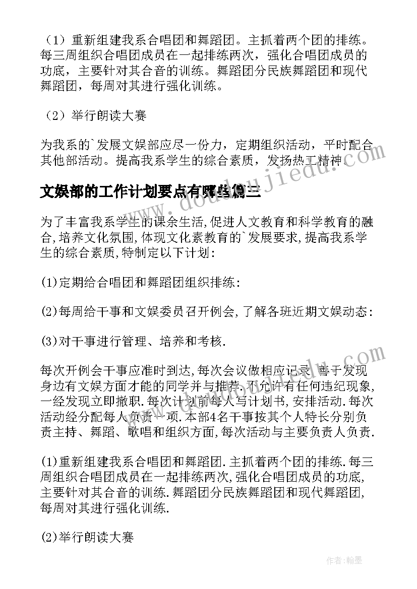 最新文娱部的工作计划要点有哪些(优秀10篇)