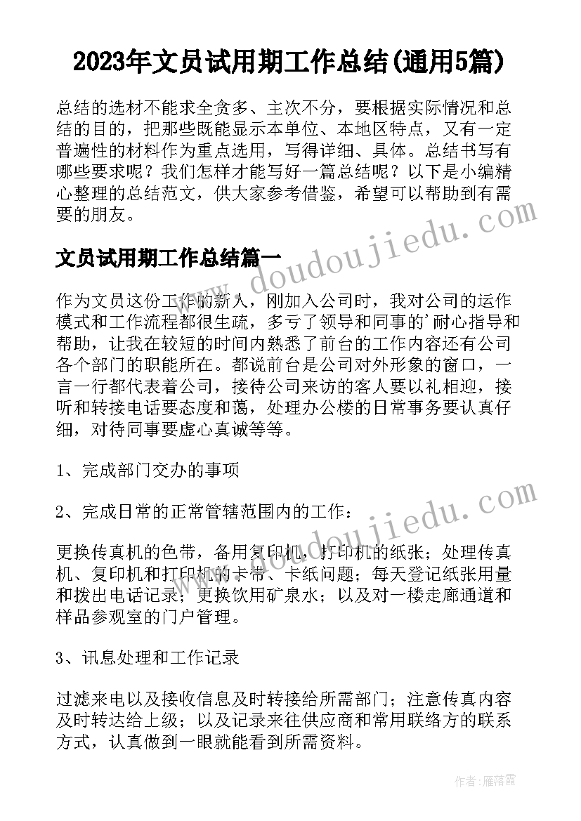 2023年文员试用期工作总结(通用5篇)