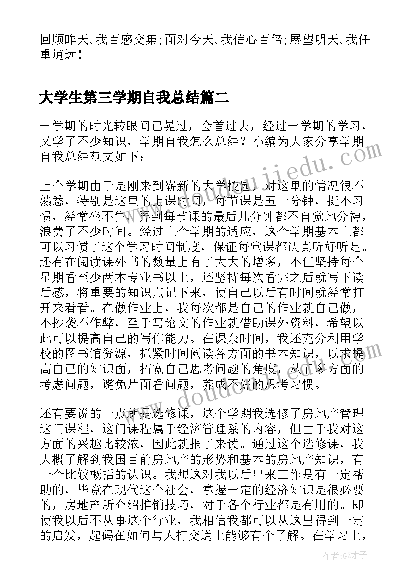 最新大学生第三学期自我总结(精选6篇)